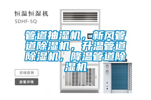 管道抽濕機，新風(fēng)管道除濕機，升溫管道除濕機，降溫管道除濕機