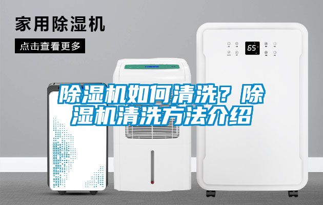 除濕機(jī)如何清洗？除濕機(jī)清洗方法介紹