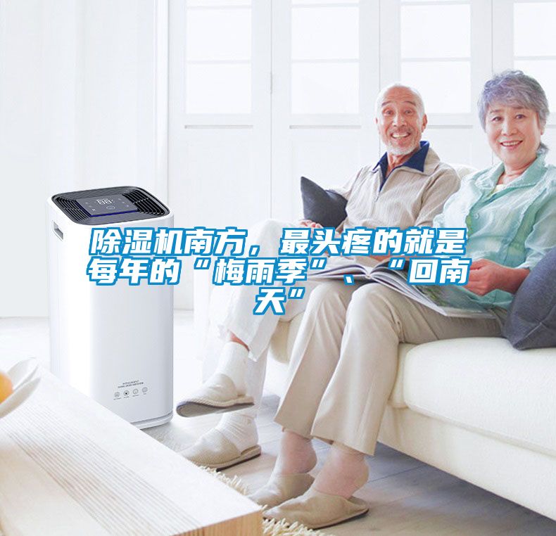 除濕機(jī)南方，最頭疼的就是每年的“梅雨季”、“回南天”