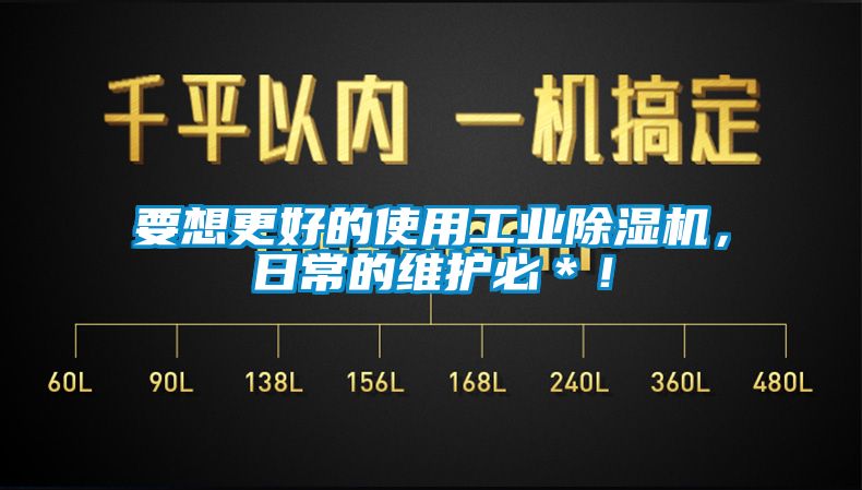要想更好的使用工業(yè)除濕機(jī)，日常的維護(hù)必＊！
