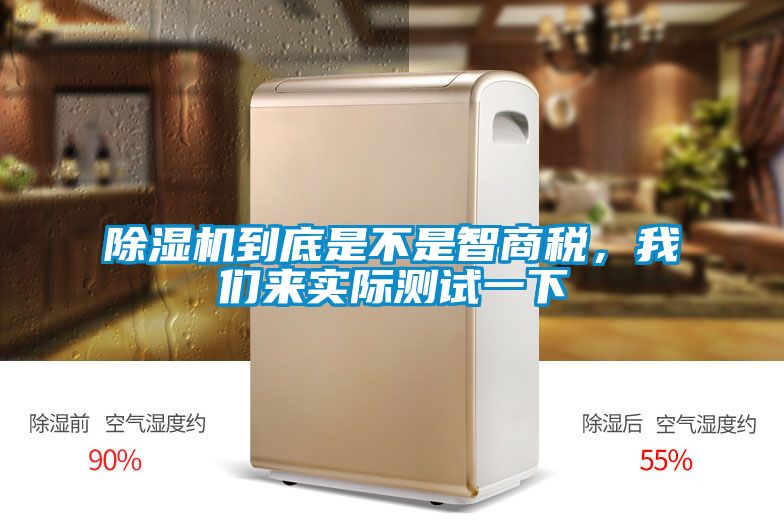 除濕機(jī)到底是不是智商稅，我們來實(shí)際測試一下