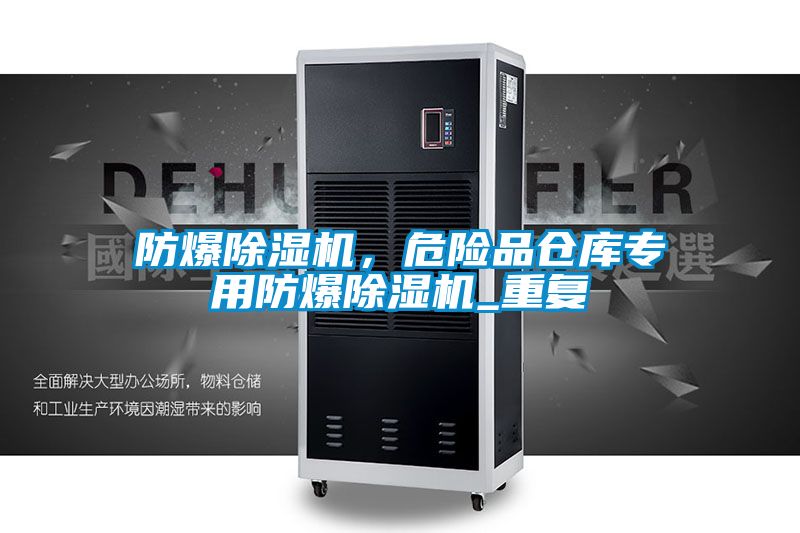 防爆除濕機(jī)，危險(xiǎn)品倉庫專用防爆除濕機(jī)_重復(fù)
