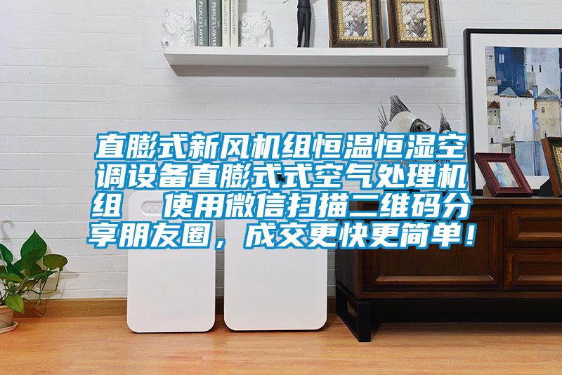 直膨式新風(fēng)機(jī)組恒溫恒濕空調(diào)設(shè)備直膨式式空氣處理機(jī)組  使用微信掃描二維碼分享朋友圈，成交更快更簡(jiǎn)單！