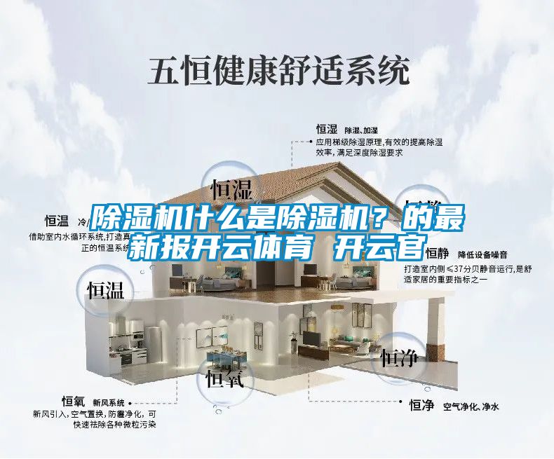 除濕機(jī)什么是除濕機(jī)？的最新報(bào)開云體育 開云官