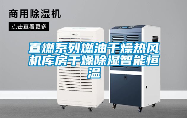 直燃系列燃油干燥熱風(fēng)機(jī)庫房干燥除濕智能恒溫