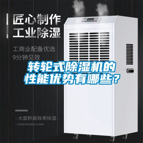 轉(zhuǎn)輪式除濕機(jī)的性能優(yōu)勢(shì)有哪些？