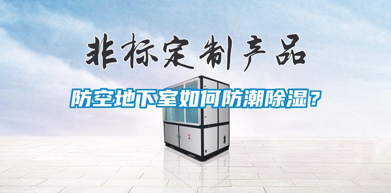 防空地下室如何防潮除濕？