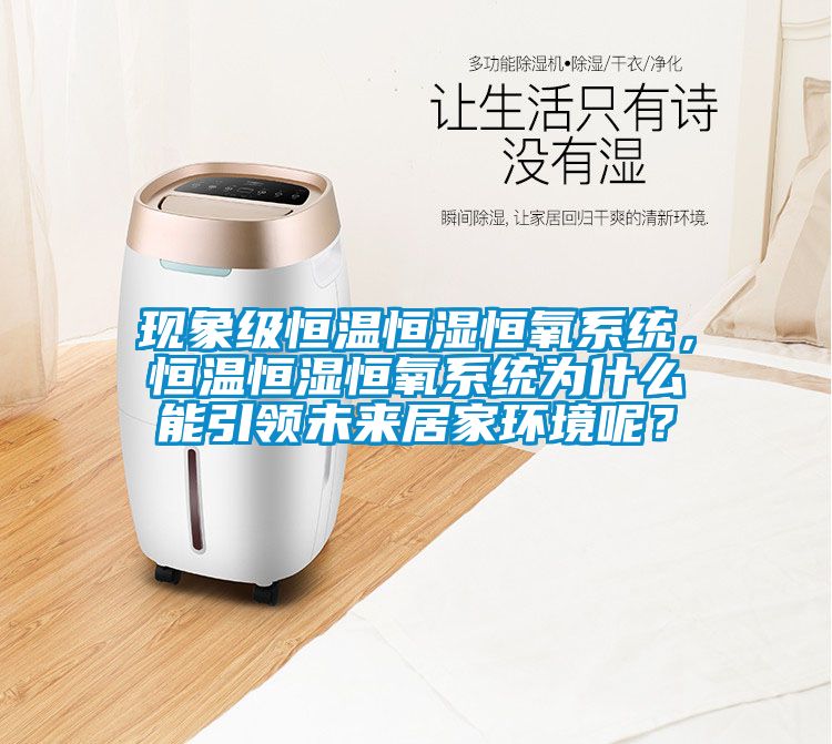 現(xiàn)象級恒溫恒濕恒氧系統(tǒng)，恒溫恒濕恒氧系統(tǒng)為什么能引領(lǐng)未來居家環(huán)境呢？