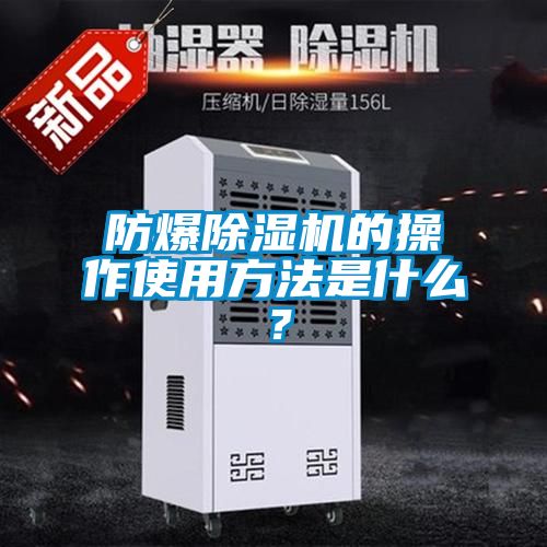 防爆除濕機的操作使用方法是什么？