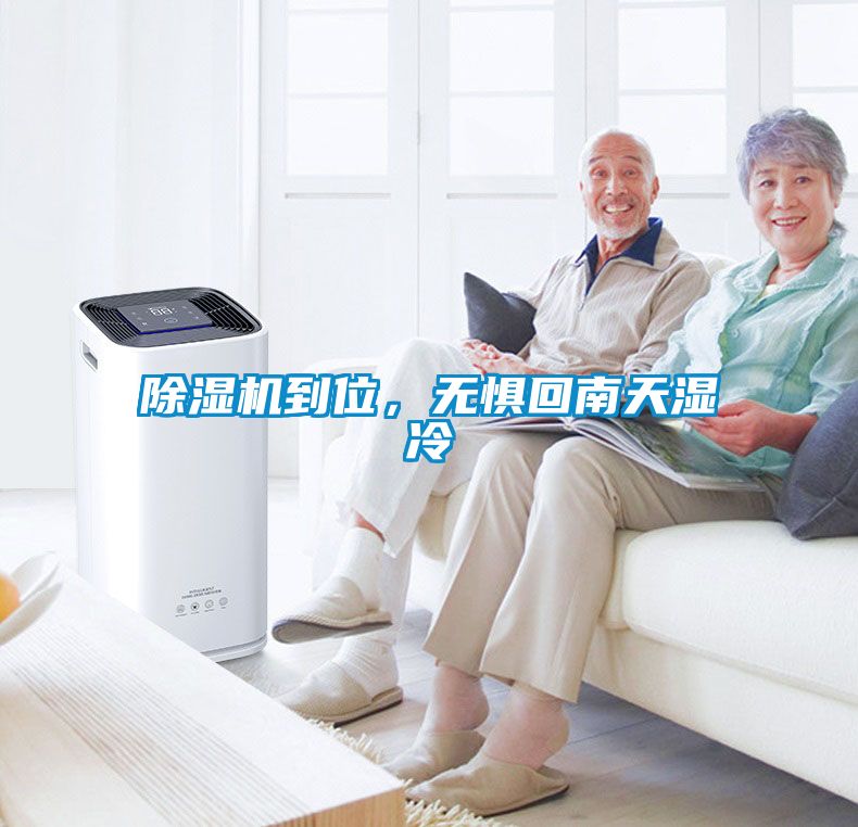 除濕機到位，無懼回南天濕冷