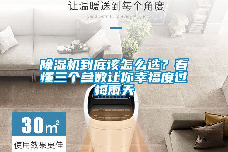 除濕機到底該怎么選？看懂三個參數(shù)讓你幸福度過梅雨天