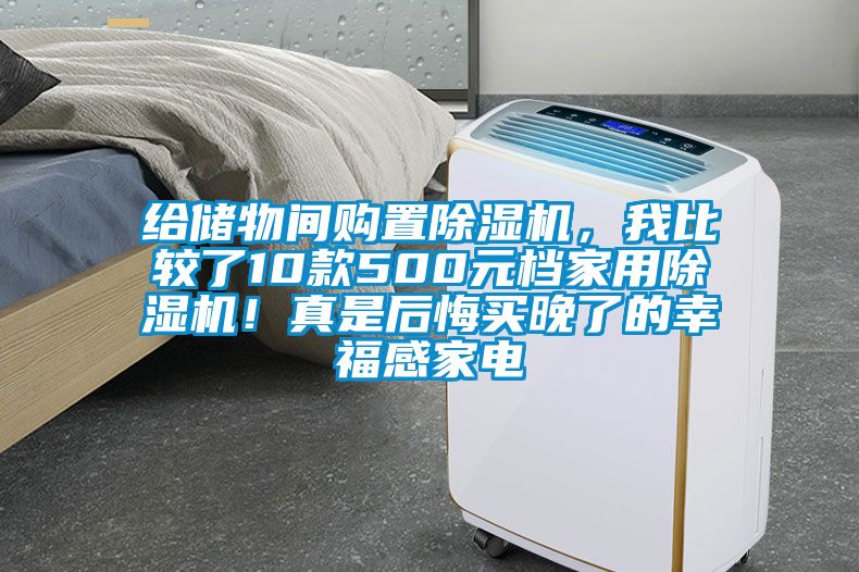給儲(chǔ)物間購(gòu)置除濕機(jī)，我比較了10款500元檔家用除濕機(jī)！真是后悔買(mǎi)晚了的幸福感家電