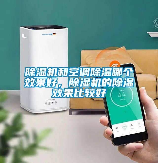 除濕機和空調(diào)除濕哪個效果好，除濕機的除濕效果比較好
