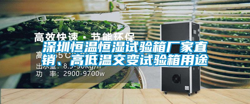 深圳恒溫恒濕試驗箱廠家直銷、高低溫交變試驗箱用途