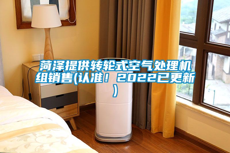 菏澤提供轉(zhuǎn)輪式空氣處理機(jī)組銷(xiāo)售(認(rèn)準(zhǔn)！2022已更新)