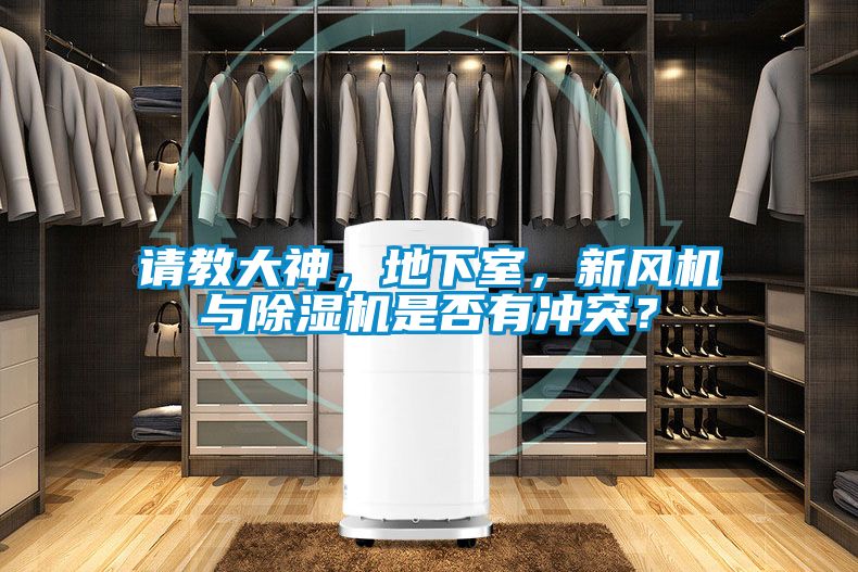 請(qǐng)教大神，地下室，新風(fēng)機(jī)與除濕機(jī)是否有沖突？