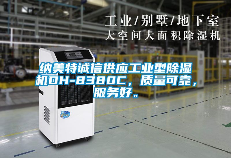 納美特誠(chéng)信供應(yīng)工業(yè)型除濕機(jī)DH-8380C，質(zhì)量可靠，服務(wù)好。