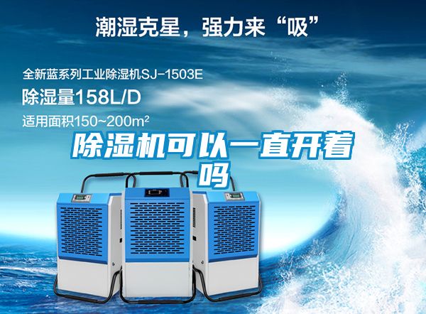 除濕機(jī)可以一直開(kāi)著嗎