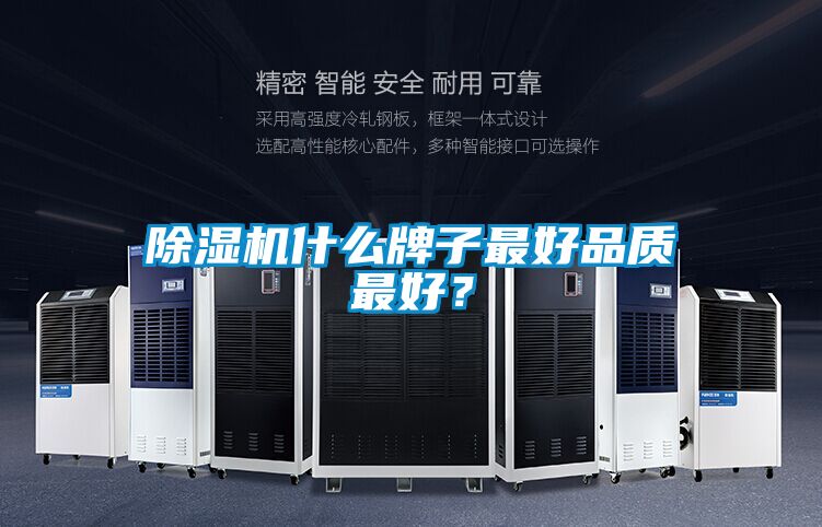 除濕機(jī)什么牌子最好品質(zhì)最好？