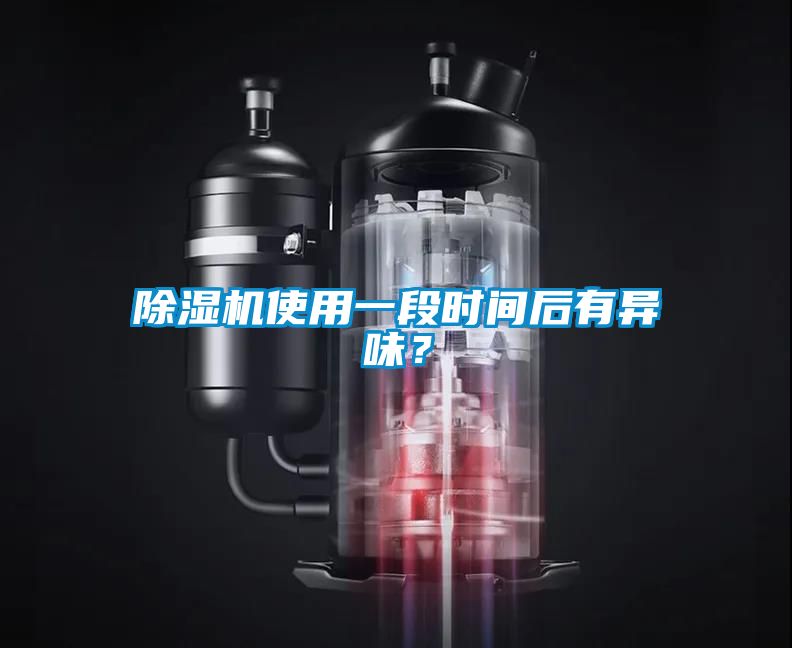 除濕機(jī)使用一段時(shí)間后有異味？