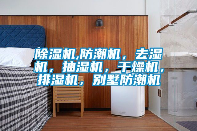 除濕機(jī),防潮機(jī)，去濕機(jī)，抽濕機(jī)，干燥機(jī)，排濕機(jī)，別墅防潮機(jī)