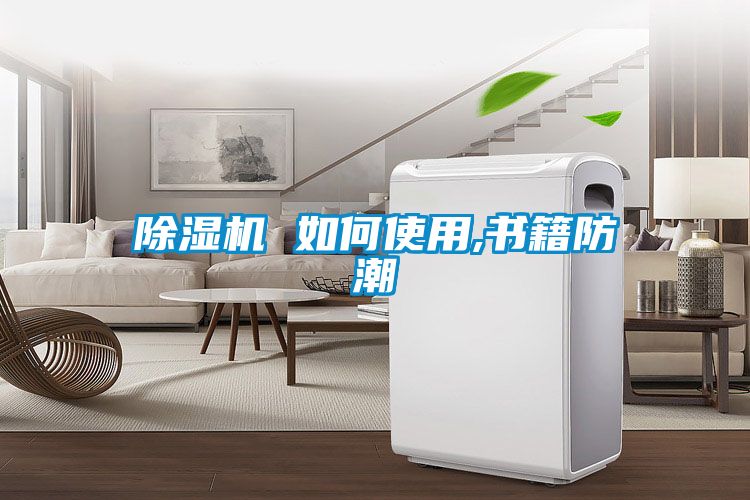 除濕機(jī) 如何使用,書(shū)籍防潮