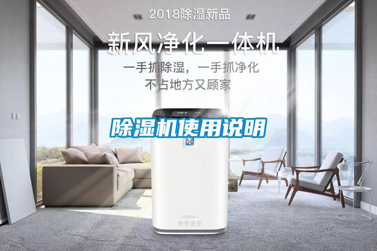 除濕機(jī)使用說明