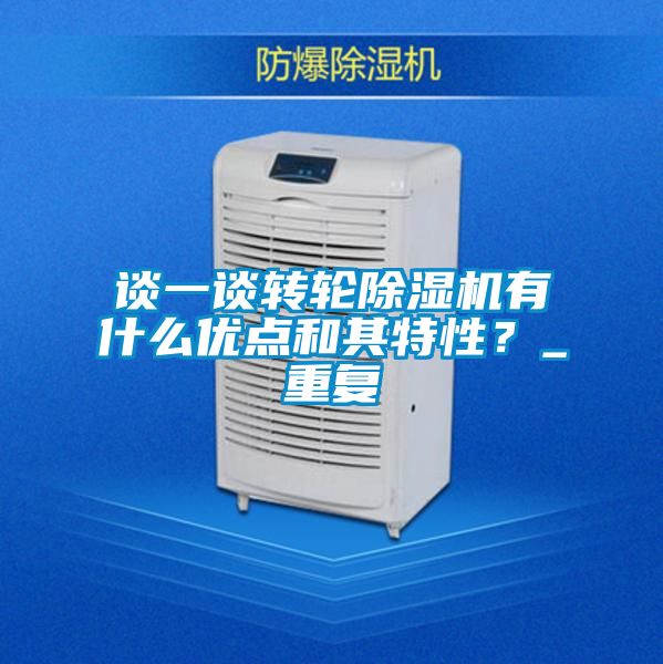 談一談轉(zhuǎn)輪除濕機有什么優(yōu)點和其特性？_重復(fù)