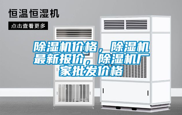 除濕機(jī)價(jià)格，除濕機(jī)最新報(bào)價(jià)，除濕機(jī)廠家批發(fā)價(jià)格