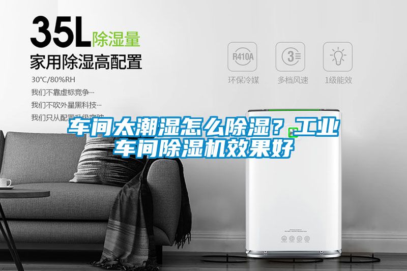 車間太潮濕怎么除濕？工業(yè)車間除濕機(jī)效果好