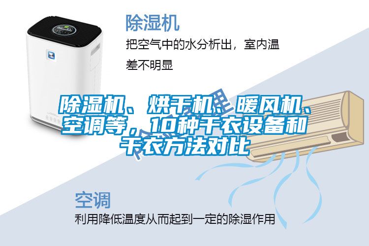 除濕機、烘干機、暖風機、空調(diào)等，10種干衣設備和干衣方法對比