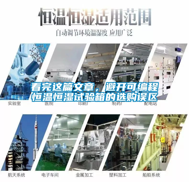 看完這篇文章，避開可編程恒溫恒濕試驗(yàn)箱的選購(gòu)誤區(qū)