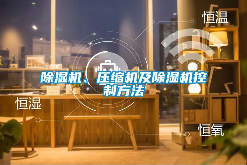 除濕機(jī)、壓縮機(jī)及除濕機(jī)控制方法