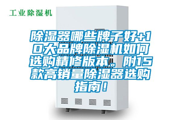 除濕器哪些牌子好+10大品牌除濕機(jī)如何選購精修版本。附15款高銷量除濕器選購指南！