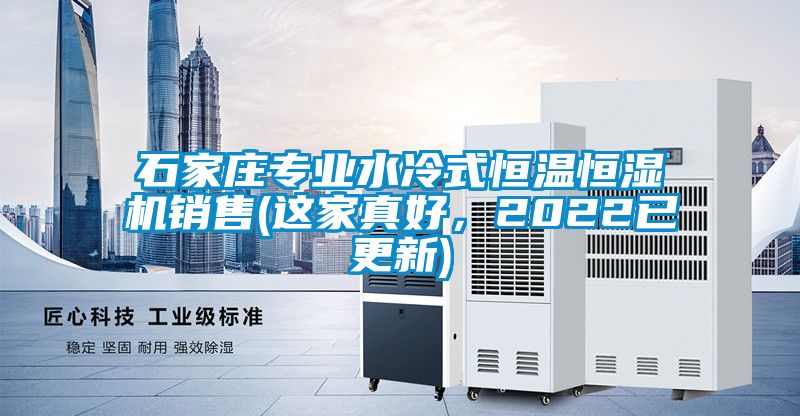 石家莊專業(yè)水冷式恒溫恒濕機(jī)銷售(這家真好，2022已更新)