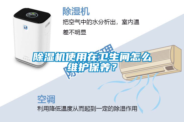 除濕機(jī)使用在衛(wèi)生間怎么維護(hù)保養(yǎng)？