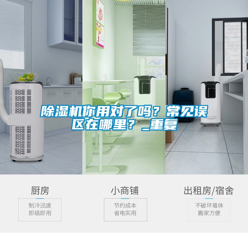 除濕機(jī)你用對了嗎？常見誤區(qū)在哪里？_重復(fù)