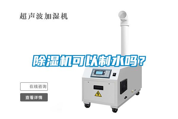 除濕機(jī)可以制水嗎？