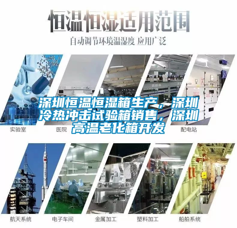 深圳恒溫恒濕箱生產(chǎn)，深圳冷熱沖擊試驗箱銷售，深圳高溫老化箱開發(fā)