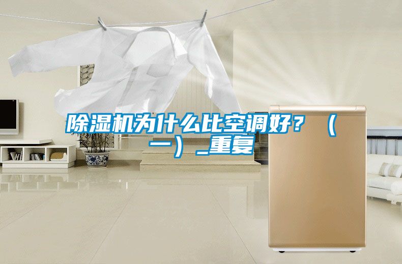 除濕機為什么比空調(diào)好？（一）_重復(fù)