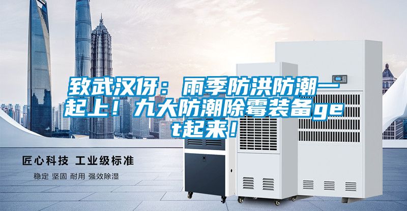 致武漢伢：雨季防洪防潮一起上！九大防潮除霉裝備get起來！