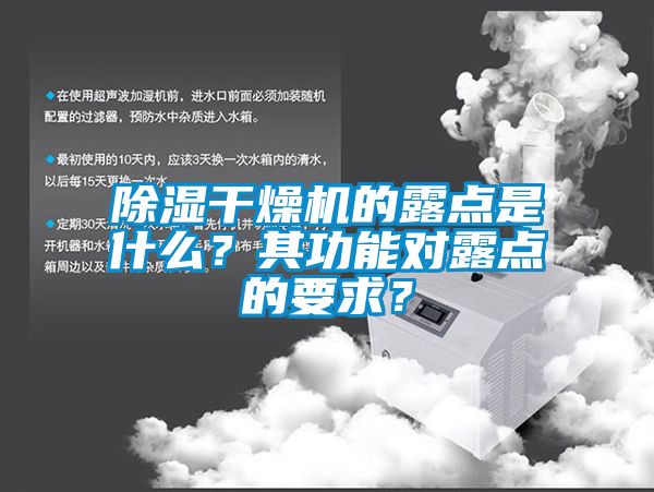 除濕干燥機(jī)的露點(diǎn)是什么？其功能對(duì)露點(diǎn)的要求？
