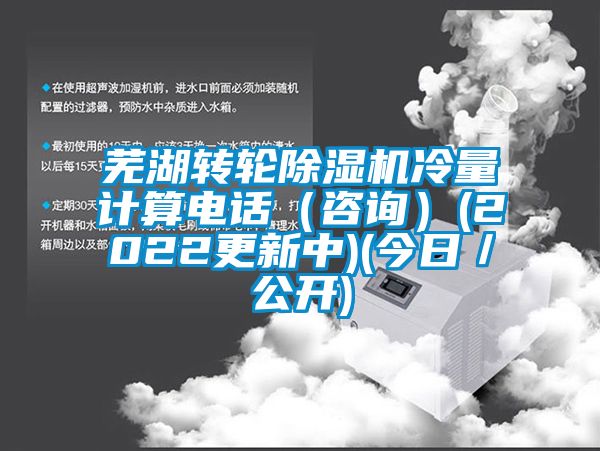 蕪湖轉(zhuǎn)輪除濕機(jī)冷量計算電話（咨詢）(2022更新中)(今日／公開)