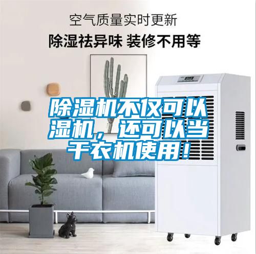 除濕機(jī)不僅可以濕機(jī)，還可以當(dāng)干衣機(jī)使用！