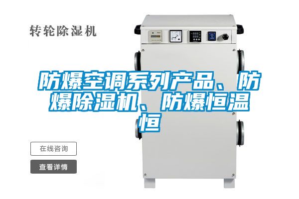 防爆空調(diào)系列產(chǎn)品、防爆除濕機(jī)、防爆恒溫恒