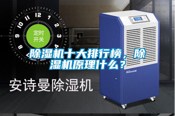 除濕機十大排行榜，除濕機原理什么？