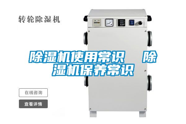 除濕機(jī)使用常識(shí)  除濕機(jī)保養(yǎng)常識(shí)
