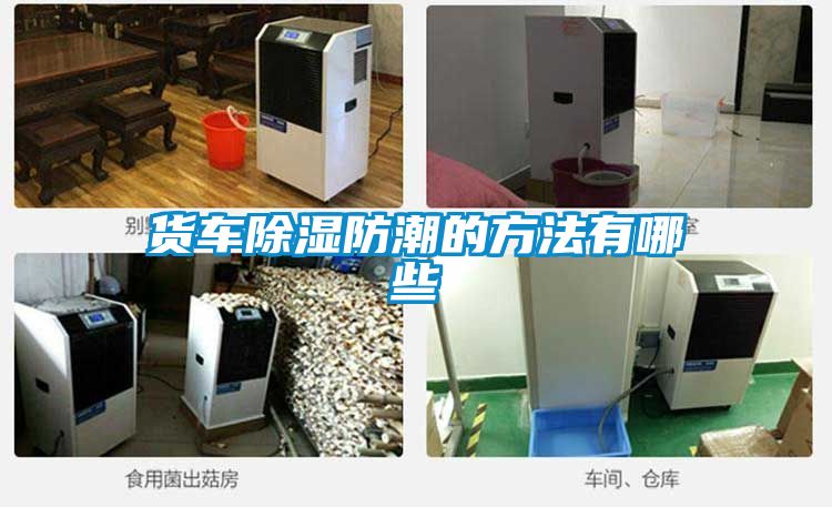 貨車除濕防潮的方法有哪些