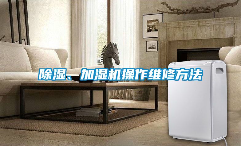 除濕、加濕機(jī)操作維修方法