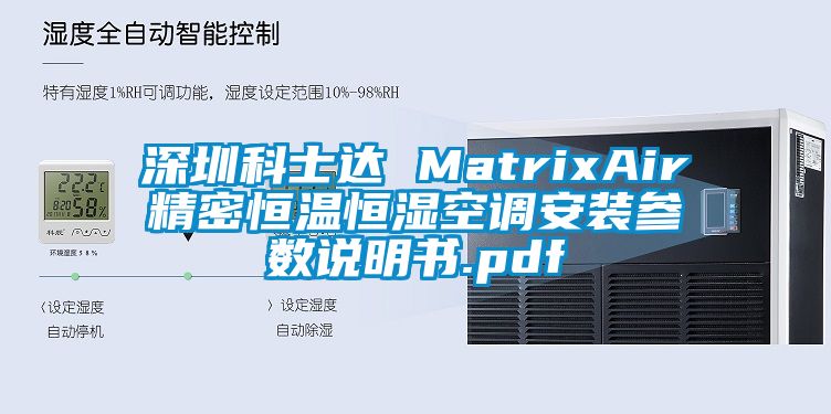 深圳科士達(dá) MatrixAir精密恒溫恒濕空調(diào)安裝參數(shù)說(shuō)明書.pdf